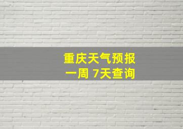 重庆天气预报一周 7天查询